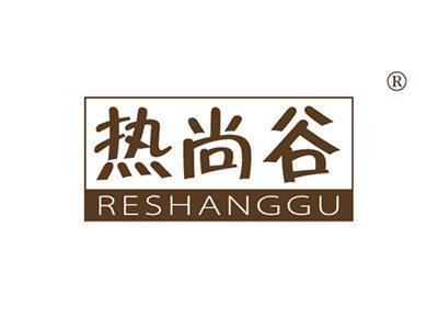 热尚谷RESHANGGU