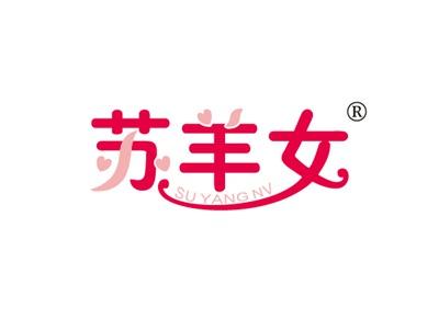 苏羊女