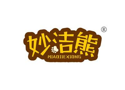 妙洁熊