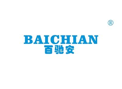 百驰安BAICHIAN