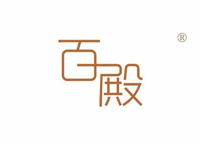 百殿
