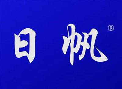 日帆