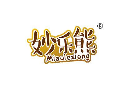 妙乐熊MIAOLEXIONG