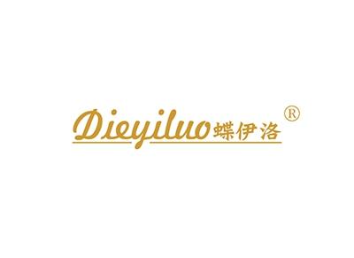 蝶伊洛DIEYILUO