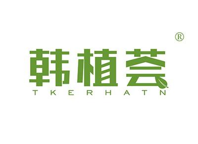 韩植荟TKERHATN