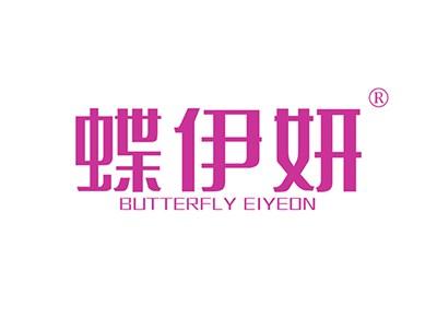 蝶伊妍BUTTERFLYEIYEON