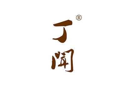 丁闻