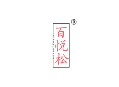 百悦松HUNDREDYUEPINE