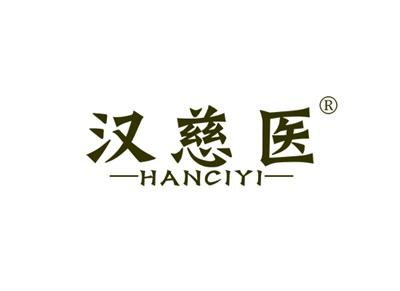 汉慈医HANCIYI