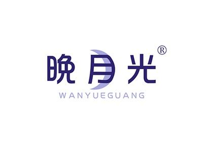 晚月光WANYUEGUANG