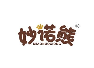 妙诺熊MIAONUOXIONG