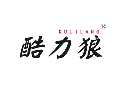 酷力狼