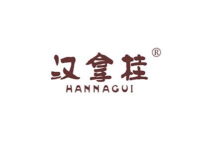 汉拿桂HANNAGUI