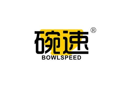 碗速BOWLSPEED