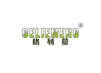 格列蒙GELIEMENG