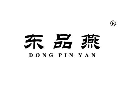 东品燕DONGPINYAN
