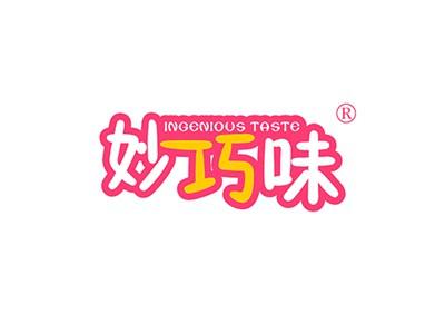 妙巧味INGENIOUSTASTE