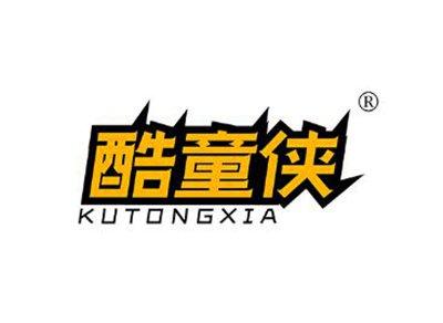 酷童侠KUTONGXIA