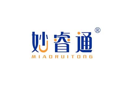 妙睿通