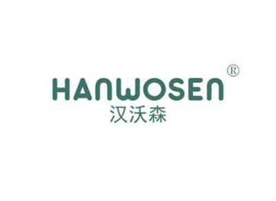 汉沃森HANWOSEN