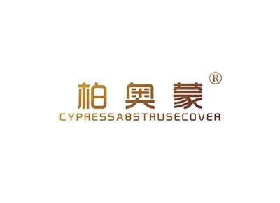 柏奥蒙CYPRESSABSTRUSECOVER