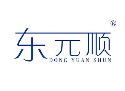 东元顺DONGYUANSHUN