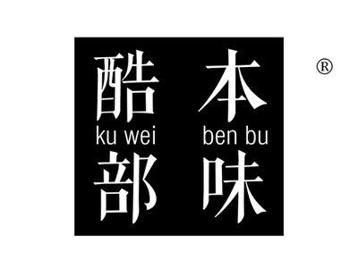 酷味本部KUWEIBENBU