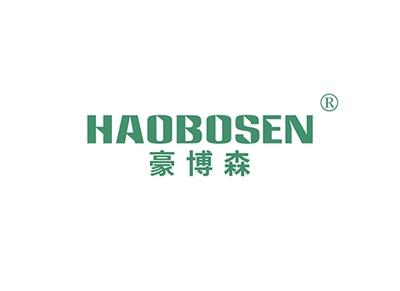 豪博森HAOBOSEN