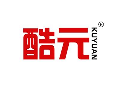 酷元KUYUAN