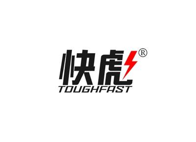 快彪TOUGHFAST