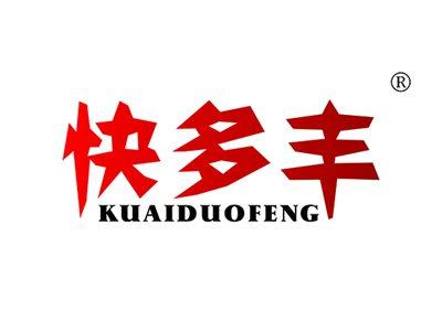 快多丰KUAIDUOFENG