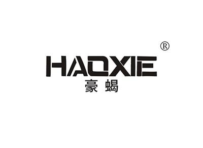 豪蝎HAOXIE