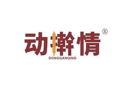 动擀情DONGGANQING