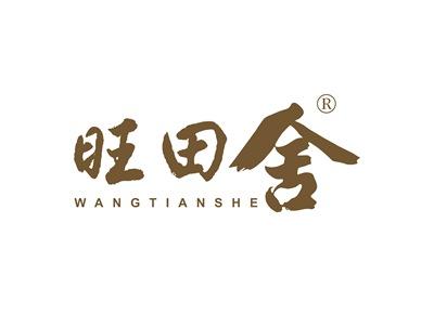 旺田舍WANGTIANSHE