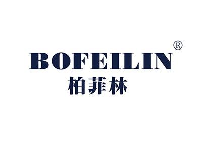 柏菲林