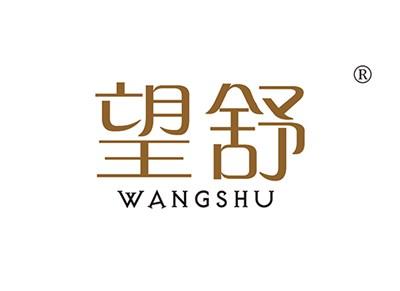 望舒WANGSHU