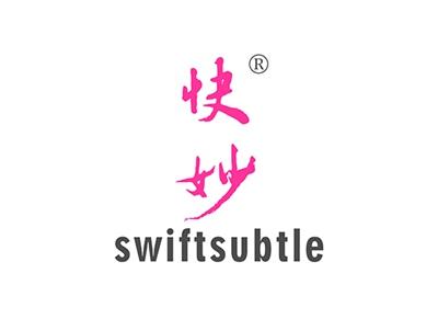 快妙SWIFTSUBTLE