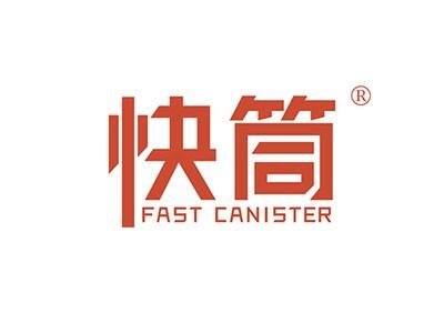 快筒FASTCANISTER