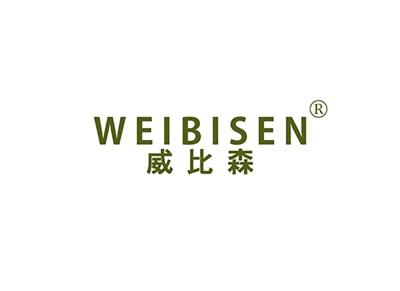 威比森WEIBISEN