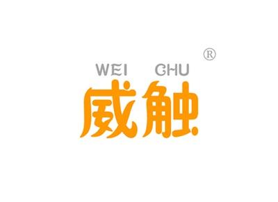 威触WEICHU