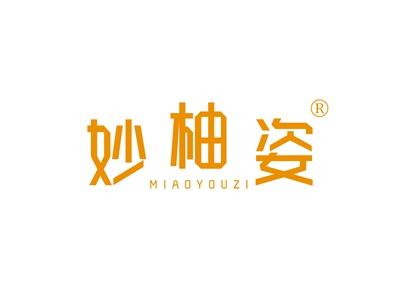 妙柚姿MIAOYOUZI