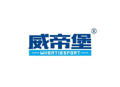 威帝堡WHEATIESFORT