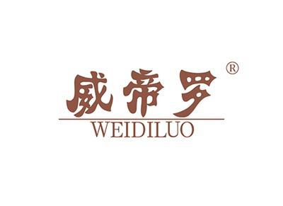 威帝罗WEIDILUO
