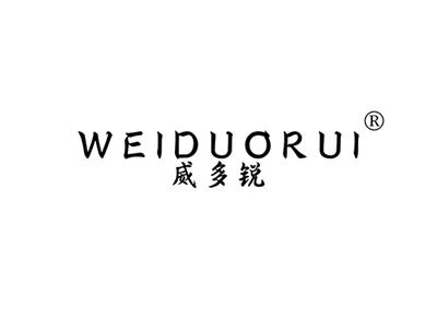 威多锐WEIDUORUI