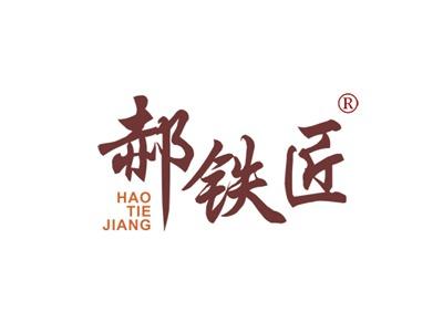 郝铁匠HAOTIEJIANG