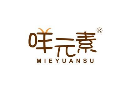 咩元素