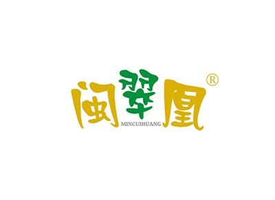 闽翠凰