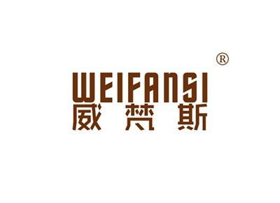 威梵斯WEIFANSI