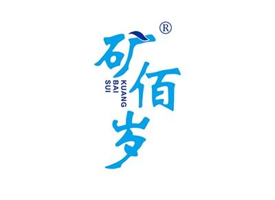 矿佰岁KUANGBAISUI
