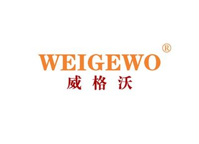威格沃WEIGEWO